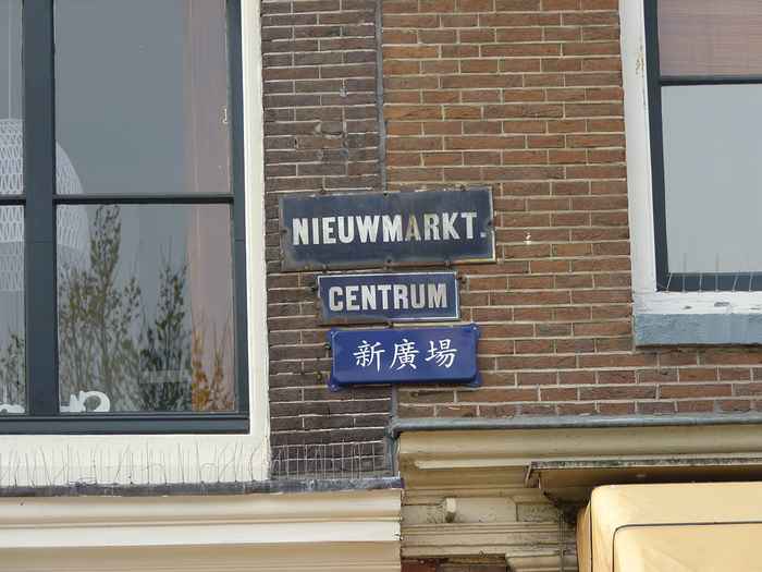 Naambord Nieuwmarkt Amsterdam
